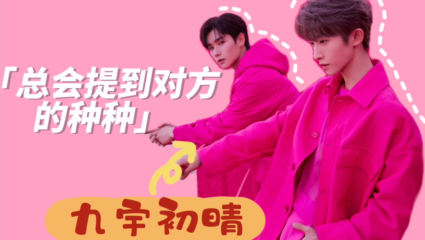 【九宇初晴|刘宇×高卿尘】好啦好啦知道你俩是天天黏在一起啦