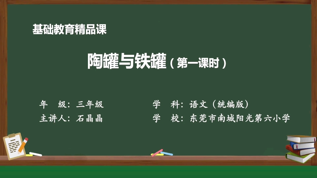 [图]基础教育精品课例 陶罐和铁罐（第一课时）