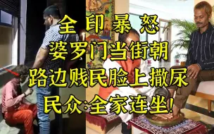 下载视频: 印婆罗门当街尿贱民一脸，邦长下令把婆罗门房子推了