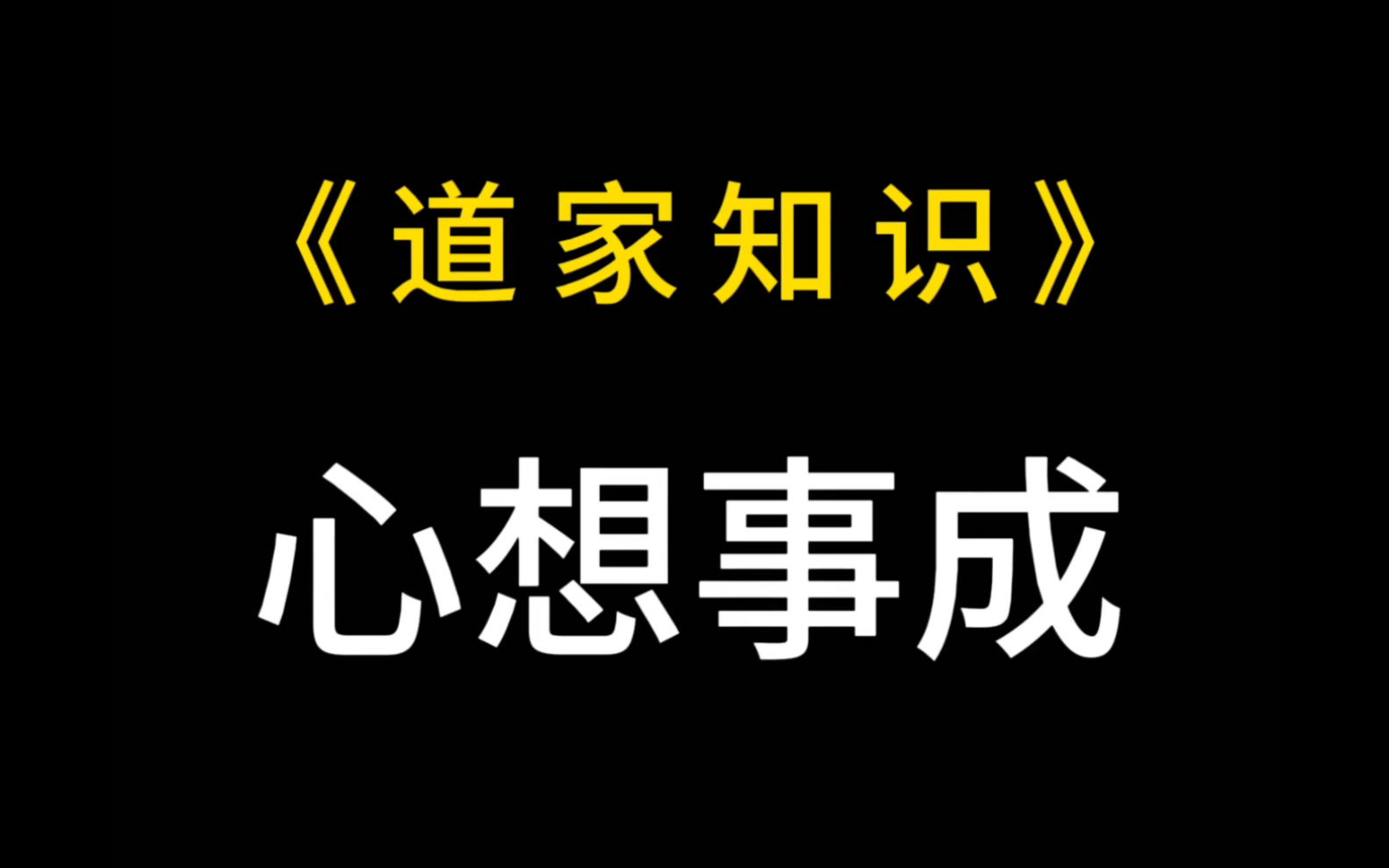 [图]一个心想事成的小方法