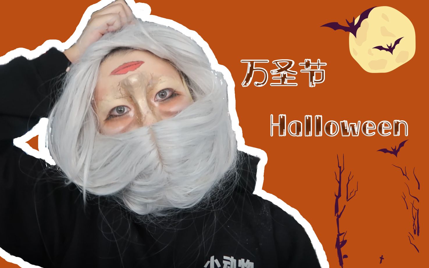 【????Halloween | 万圣节倒头术】今年万圣节称霸朋友圈的倒头术来了!(灵感来源于油管上的小姐姐)哔哩哔哩bilibili