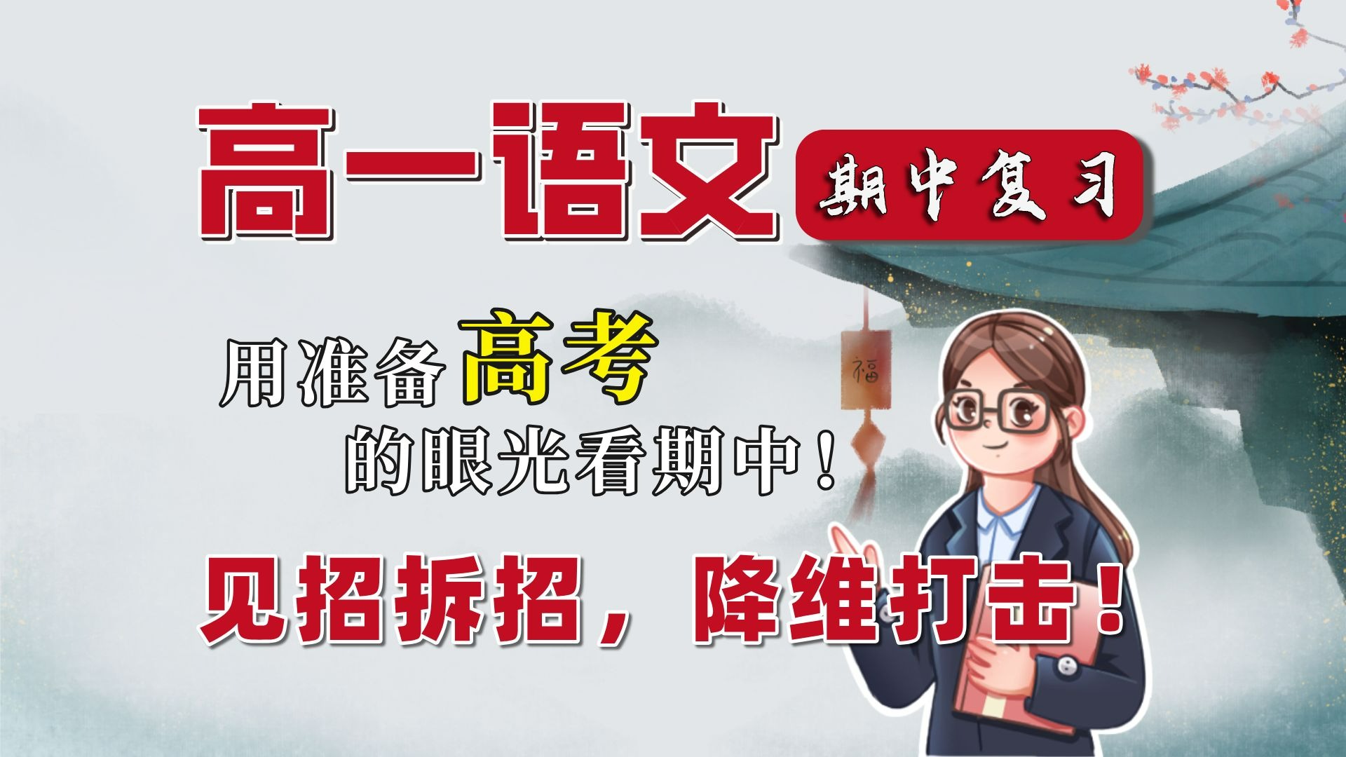 高考语文期中复习！重点突出，高效
