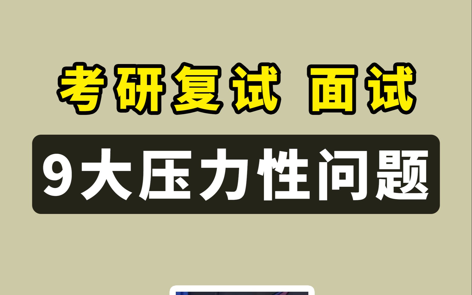 考研複試面試 淘汰率超高的9大壓力性問題與答案!