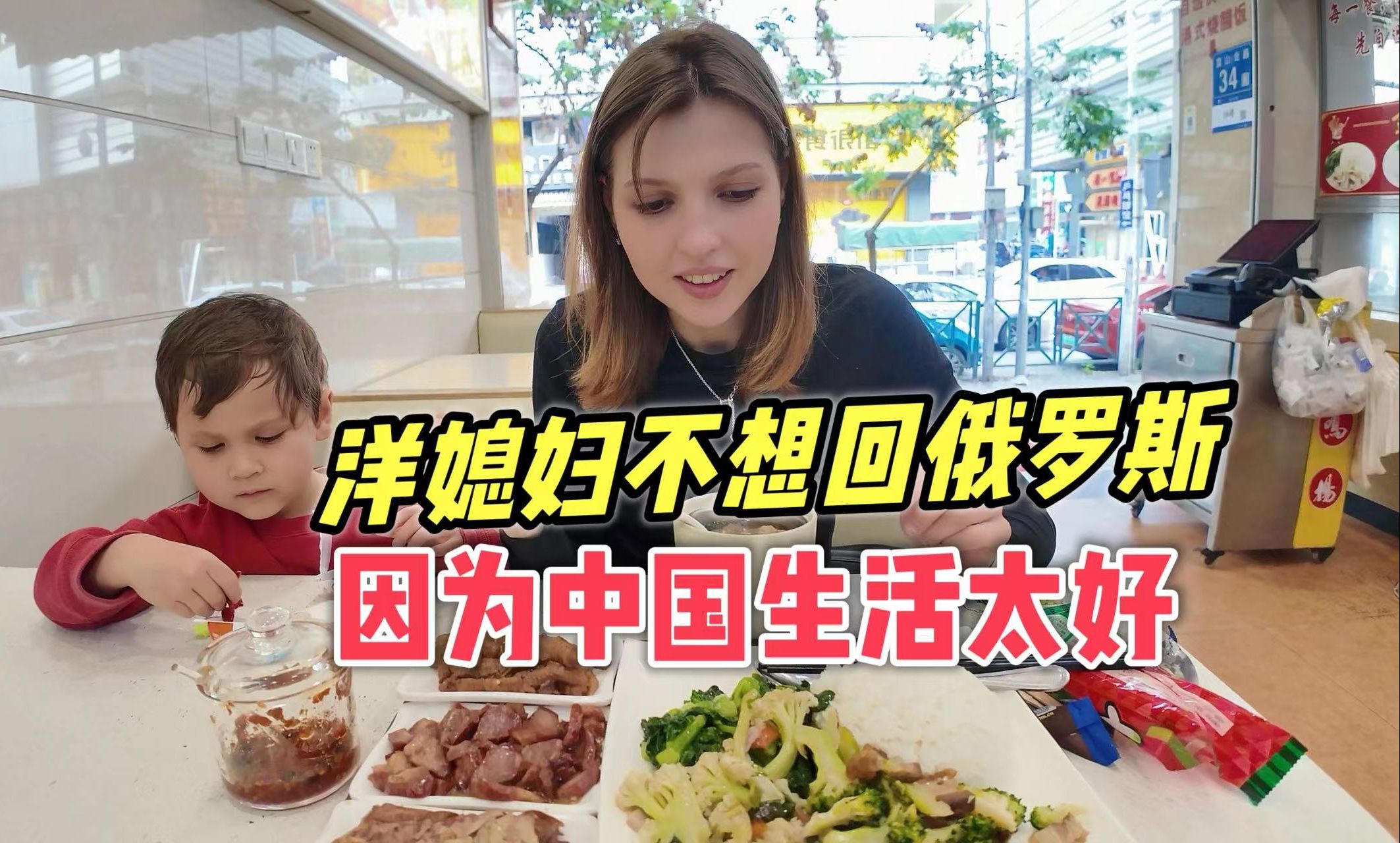 洋媳妇不想回俄罗斯了，直呼：中国生活太好！