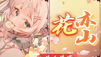 【第五灌灌】云山花影叠青墨，一曲风华寄远歌~《花亦山》【短歌行】