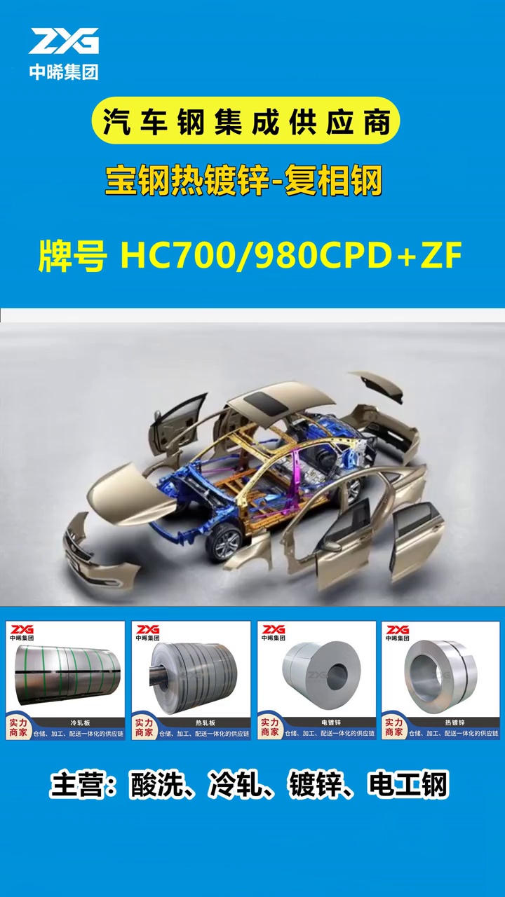 宝钢热镀锌复相钢HC700/980CPD+ZF #汽车用钢 #汽车用钢哔哩哔哩bilibili