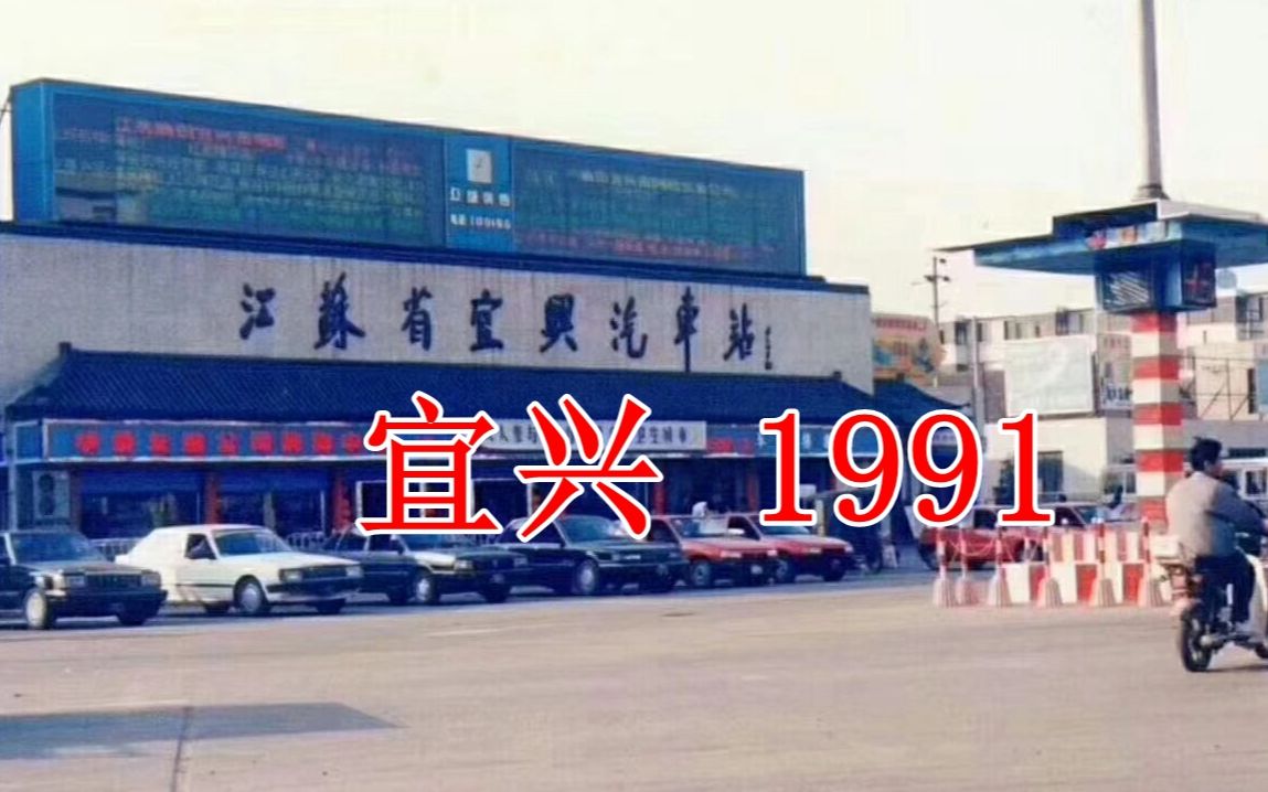 1991年的江苏宜兴，街道车站博物馆怀旧影像，纪实短片看从前面貌