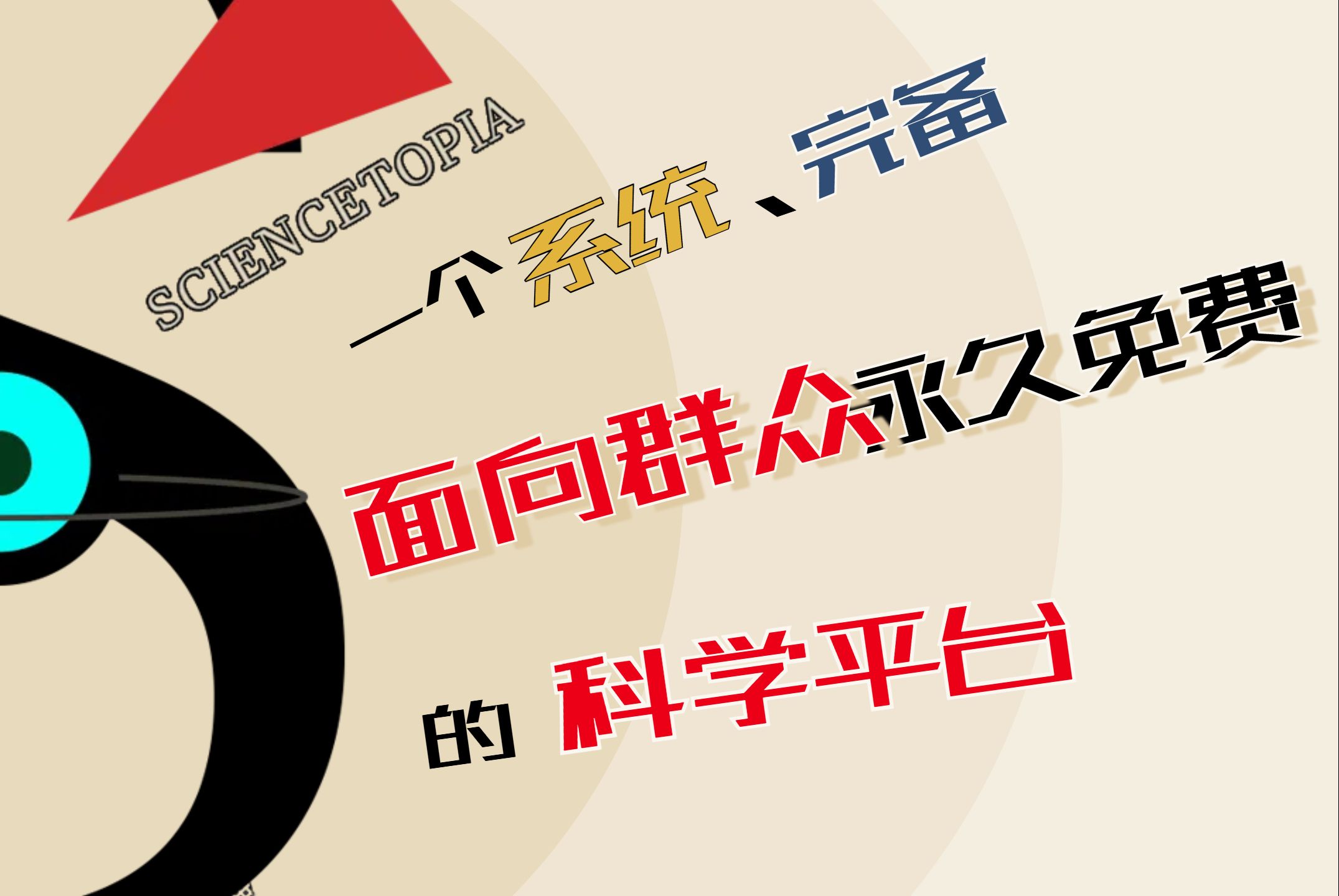 面向群众永久免费的、系统、完备的科学平台!Sciencetopia项目开发两年,我们进展如何了?哔哩哔哩bilibili