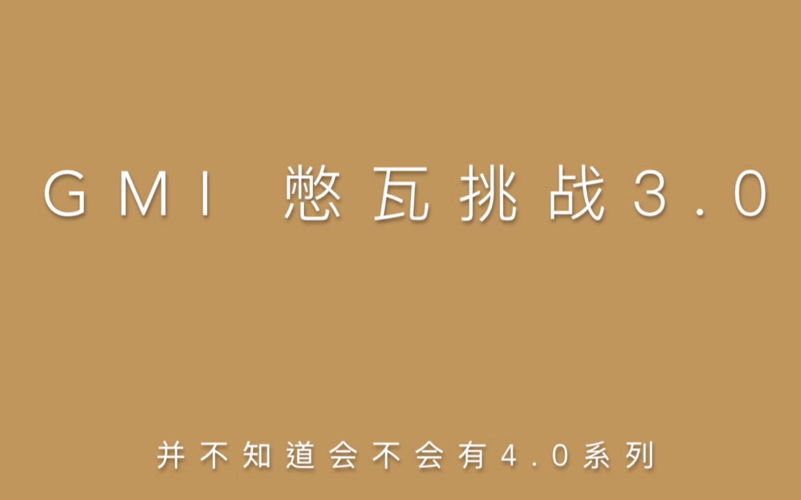 【GMI36|声入人心2】光鸣岛の憋瓦挑战3.0哔哩哔哩bilibili