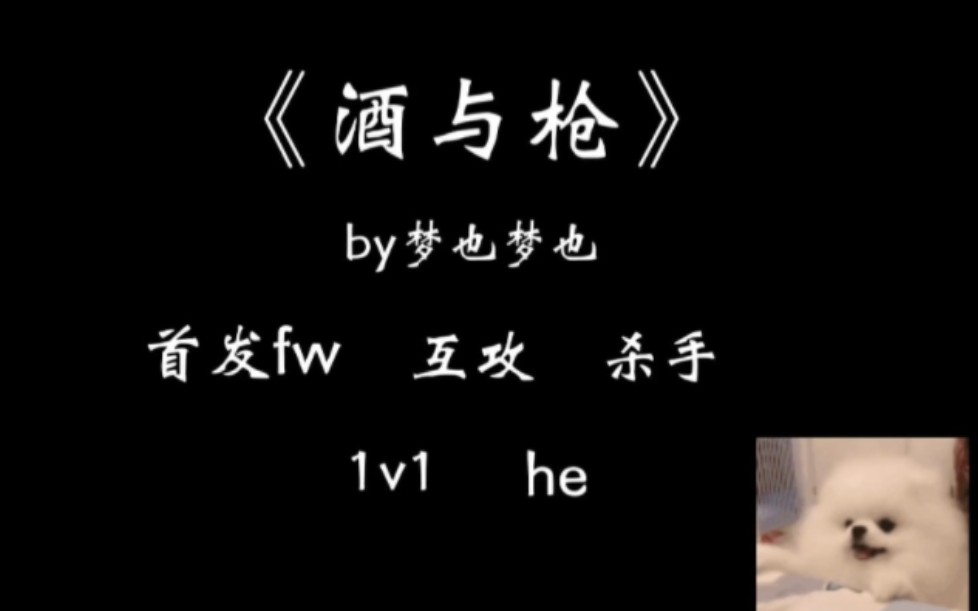 『原耽推文』废文必读书目 强强 非典型性恋爱 相爱相杀“毁灭你和占有你的欲望同样澎湃” 《酒与枪》哔哩哔哩bilibili