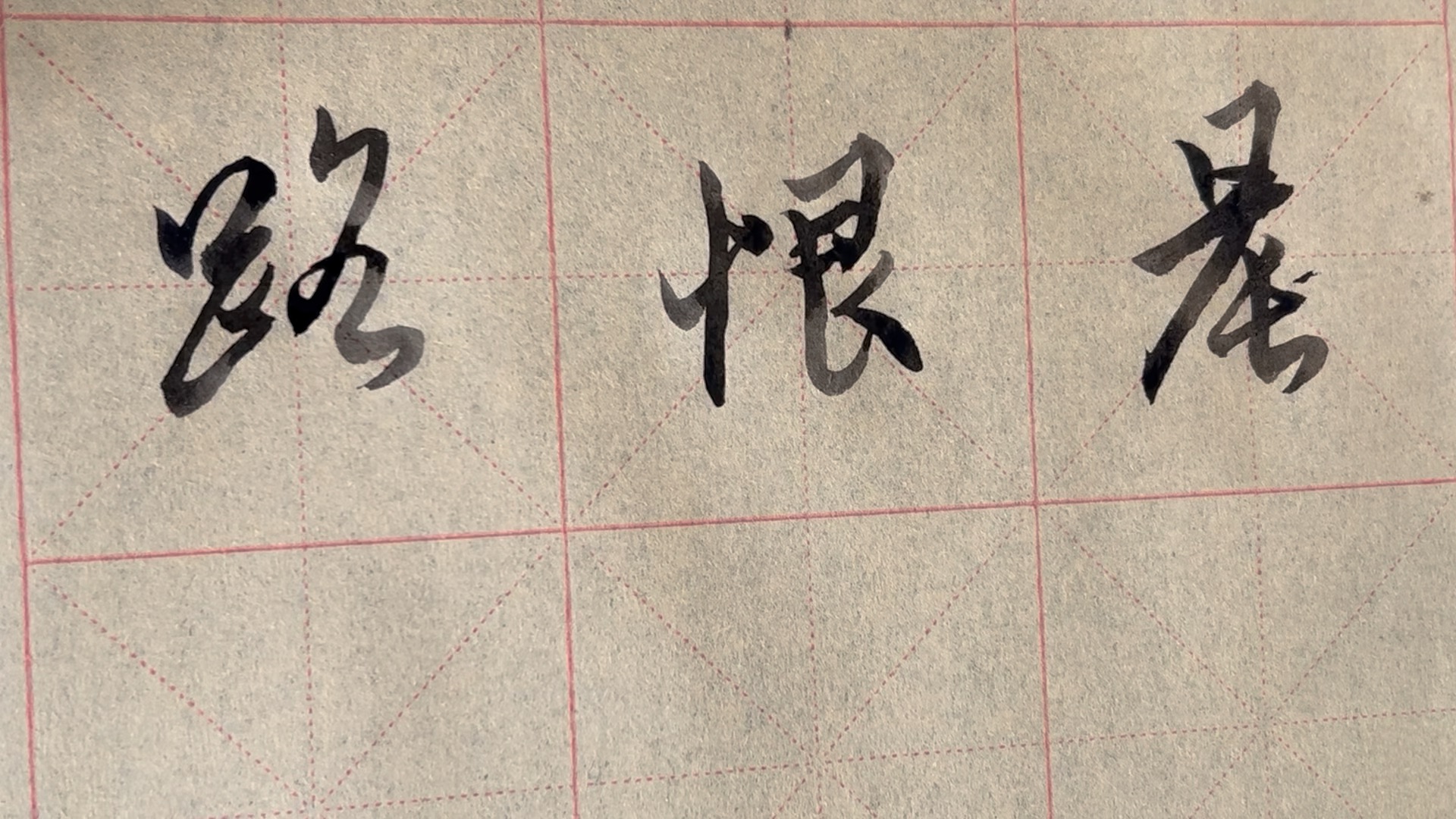 雀竹毛筆字天天練習恨字的寫法