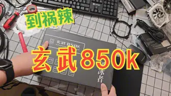 Descargar video: 玄武850k到祸辣，心心念念等了好几个月捏，简简单单开箱浇给ya