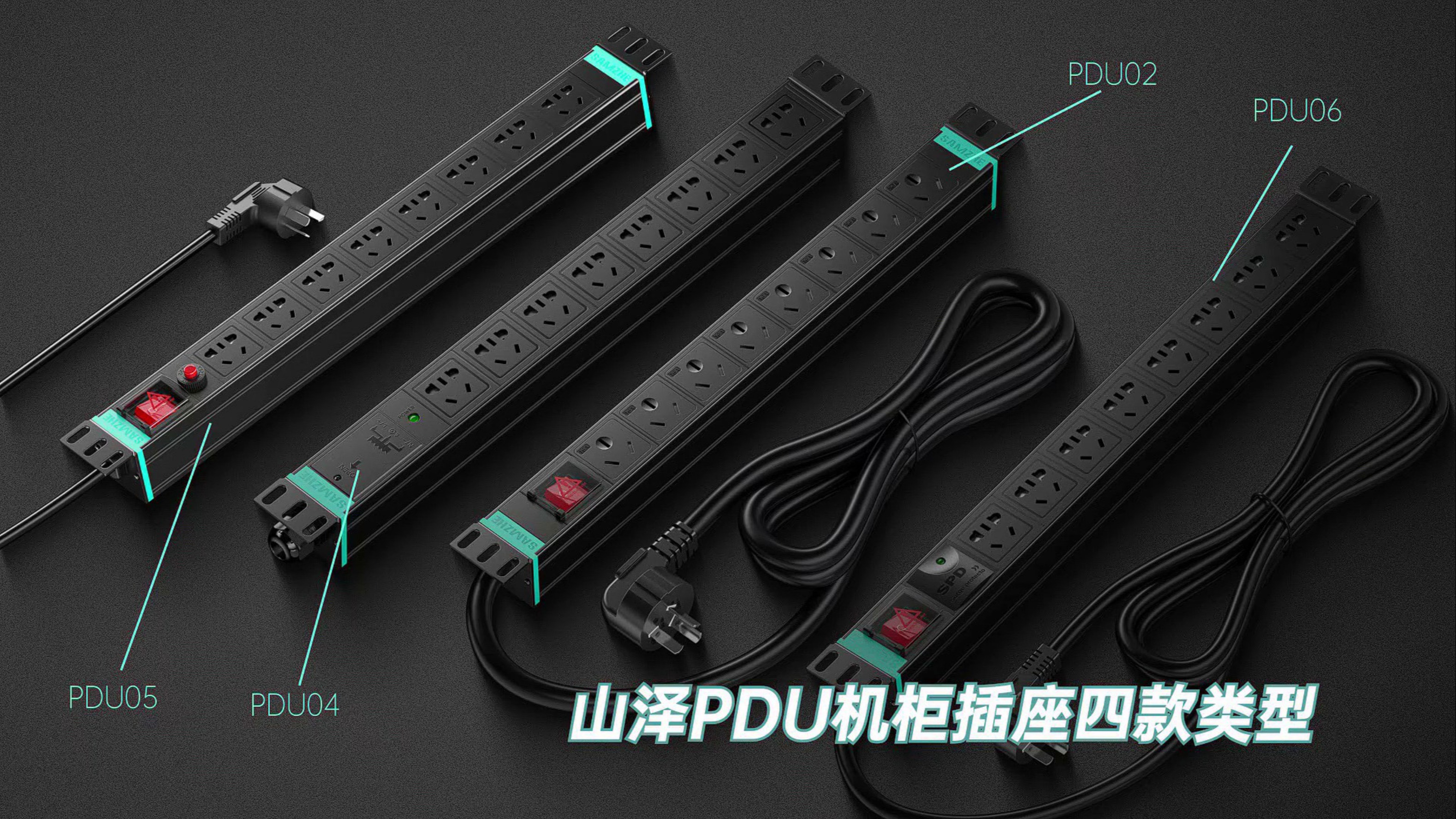 一款就够?山泽PDU机柜插座四款类型任你选!