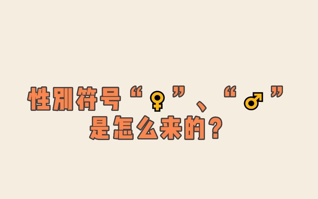 性别符号“♀”“♂”是怎么来的?哔哩哔哩bilibili