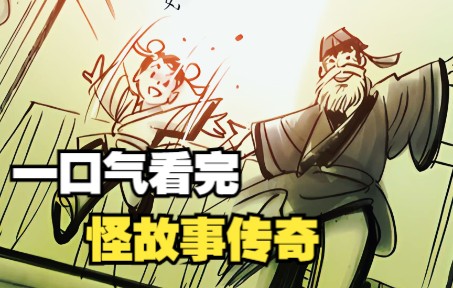 [图]一口气看完，超火漫画合集《怪故事传奇》120分钟超长解说，一次看个够