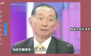 Télécharger la video: 梅公89年见过邓丽君，但说邓有军籍不能来大陆，邓有军籍吗9999