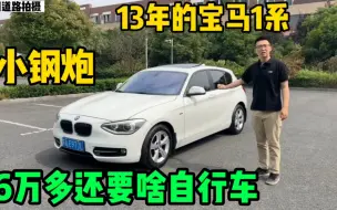 Tải video: 粉丝13年11月宝马1系不要了，进口后驱小钢炮，年轻人第一辆宝马