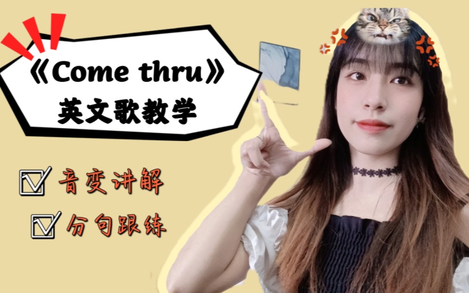 《 come thru》英文歌教学~哔哩哔哩bilibili