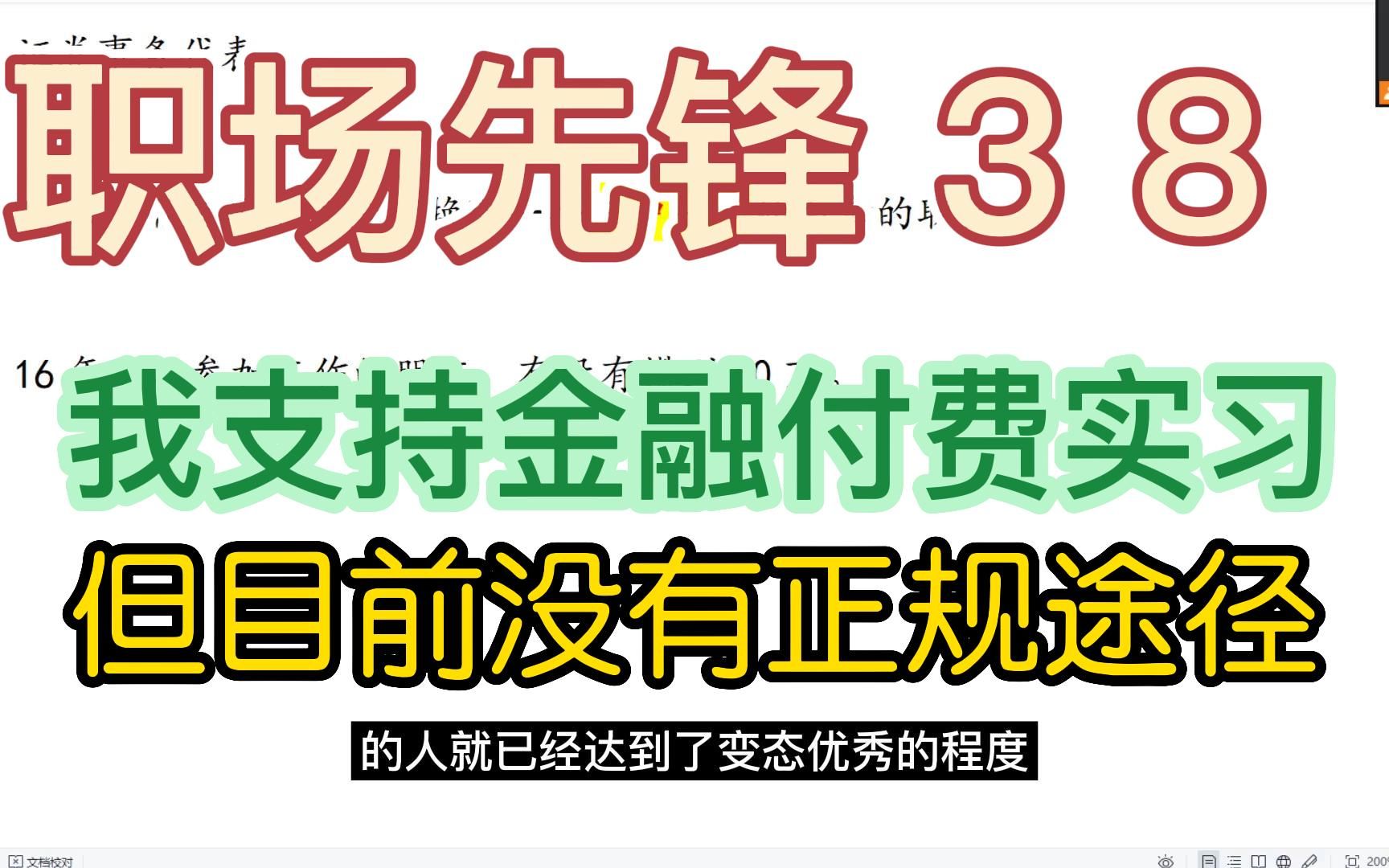 职场先锋38,我支持金融付费实习,但目前没有正规途径!哔哩哔哩bilibili