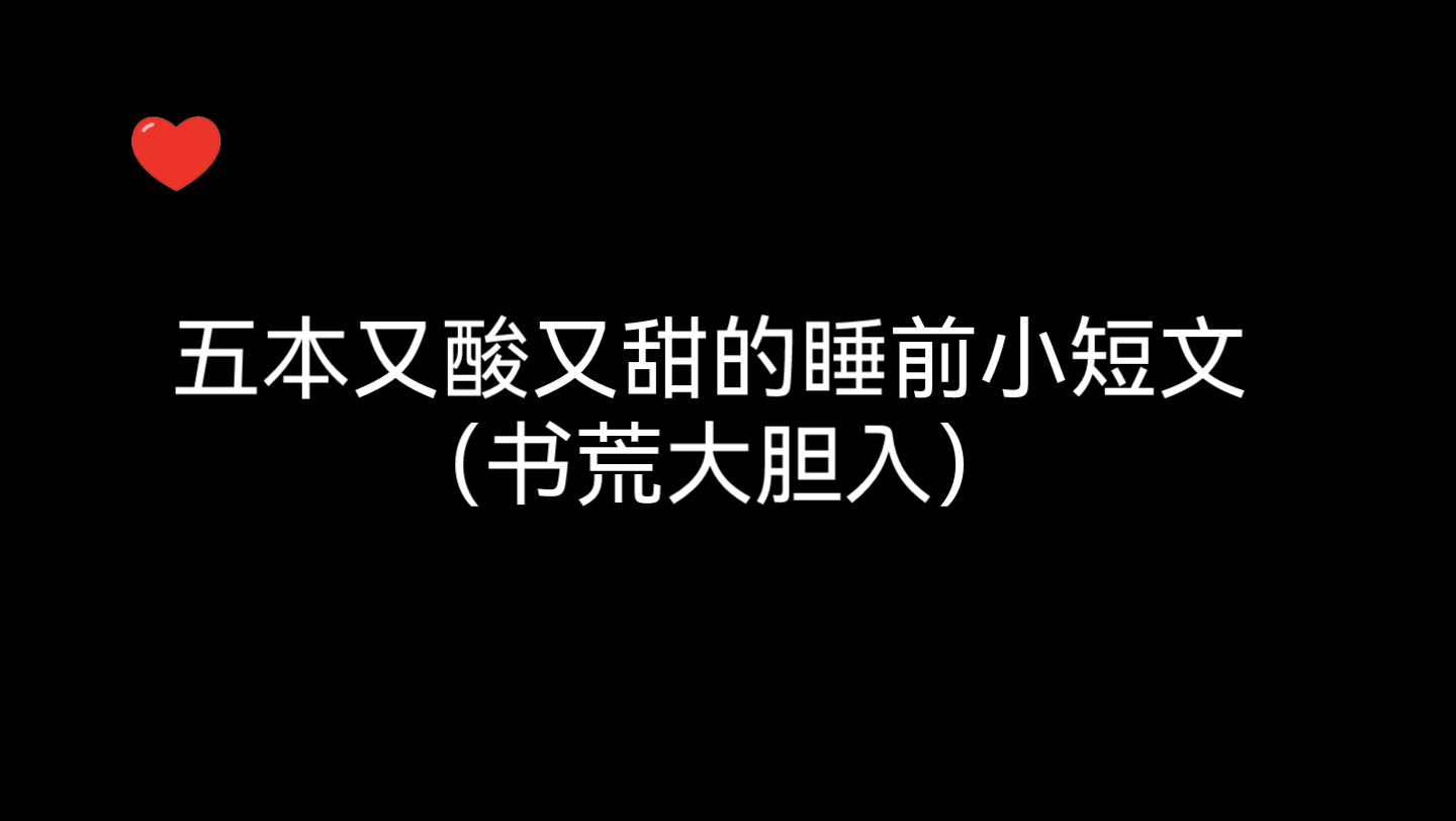 【推书】书荒快来呀,五本又酸又甜的睡前小短文,不要错过啦哔哩哔哩bilibili