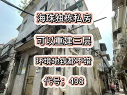 Download Video: 海珠区独栋私房，这一栋确实不错