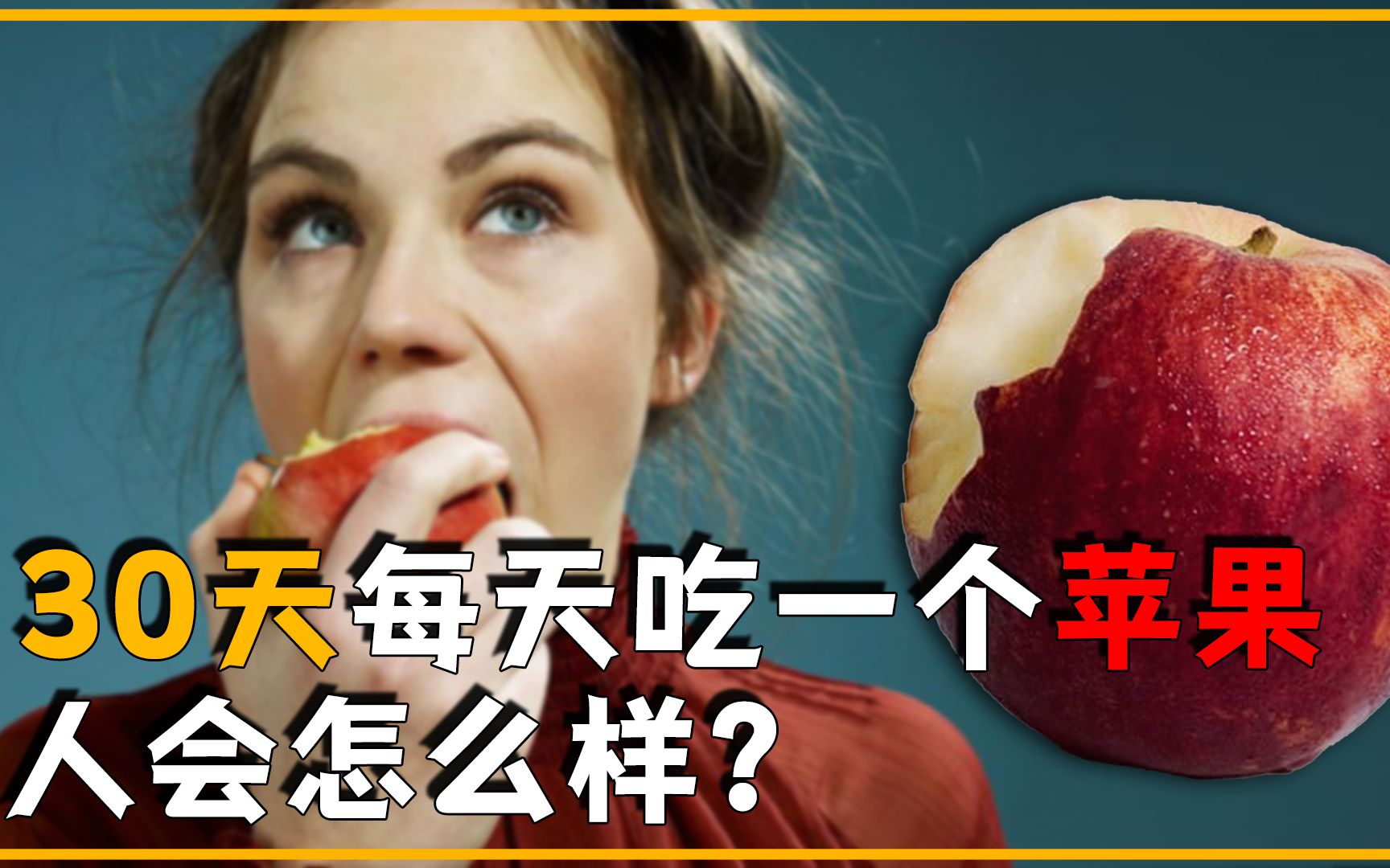 [图]如果一个人坚持30天，每天吃一个苹果会怎样？真的能减肥吗？