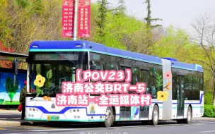 Download Video: 【POV23】仅停靠5个BRT站台，节假日爆满，大明湖北慢如乌龟。济南公交BRT5号线POV（济南站→全运媒体村）