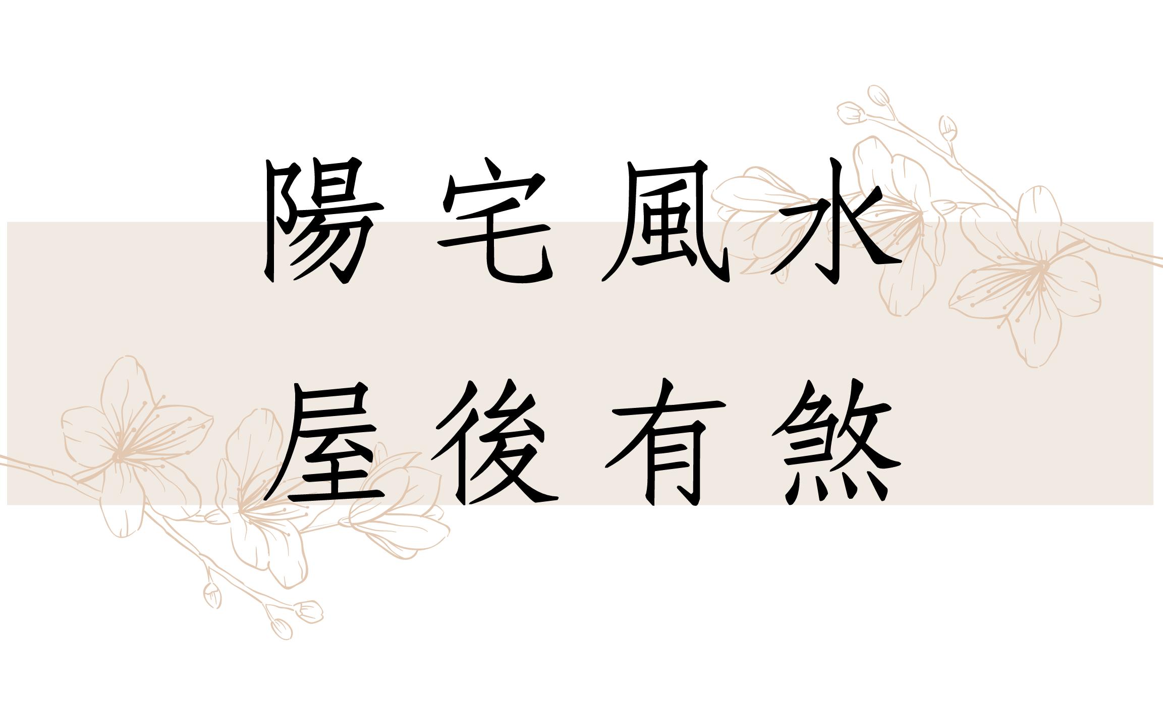 《阳宅堪舆实例1637 堂》阳宅风水屋后有煞案例分享居家风水 风水调理 家居风水哔哩哔哩bilibili