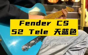 Download Video: Fender Custom Shop 52Tele 天蓝色 试听来咯