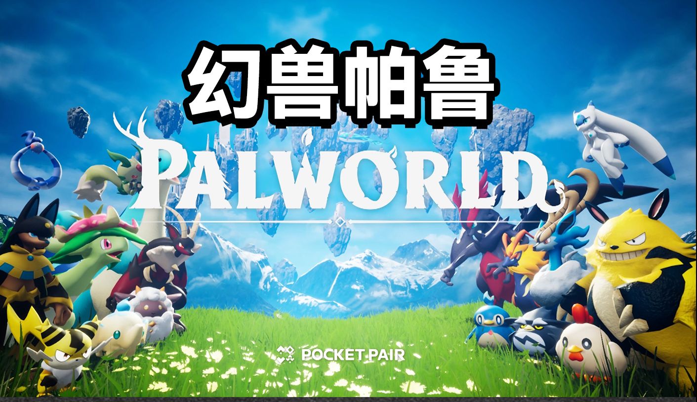 《幻兽帕鲁》今年最大的黑马,玩家同时在线突破百万!