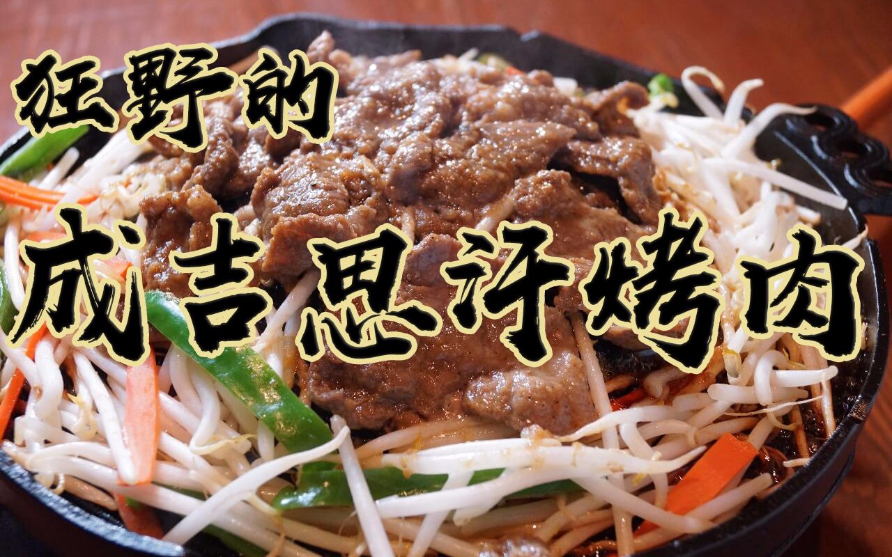 【一分钟】北海道特辑@札幌 狂野的成吉思汗烤肉
