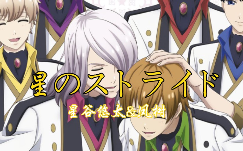 【高校星歌剧】星谷悠太(cv.花江夏树)&凤树(cv.