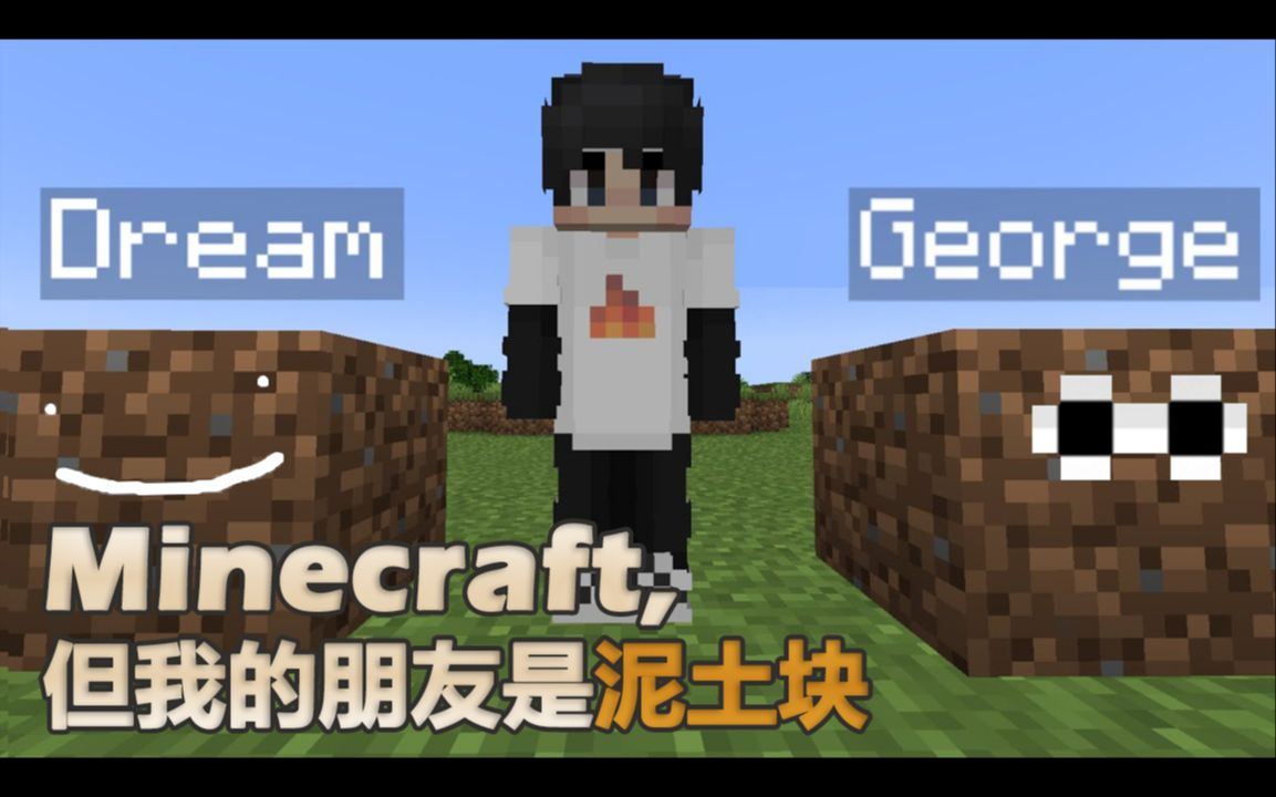 [图]【熟】Minecraft，但我的朋友是泥土块