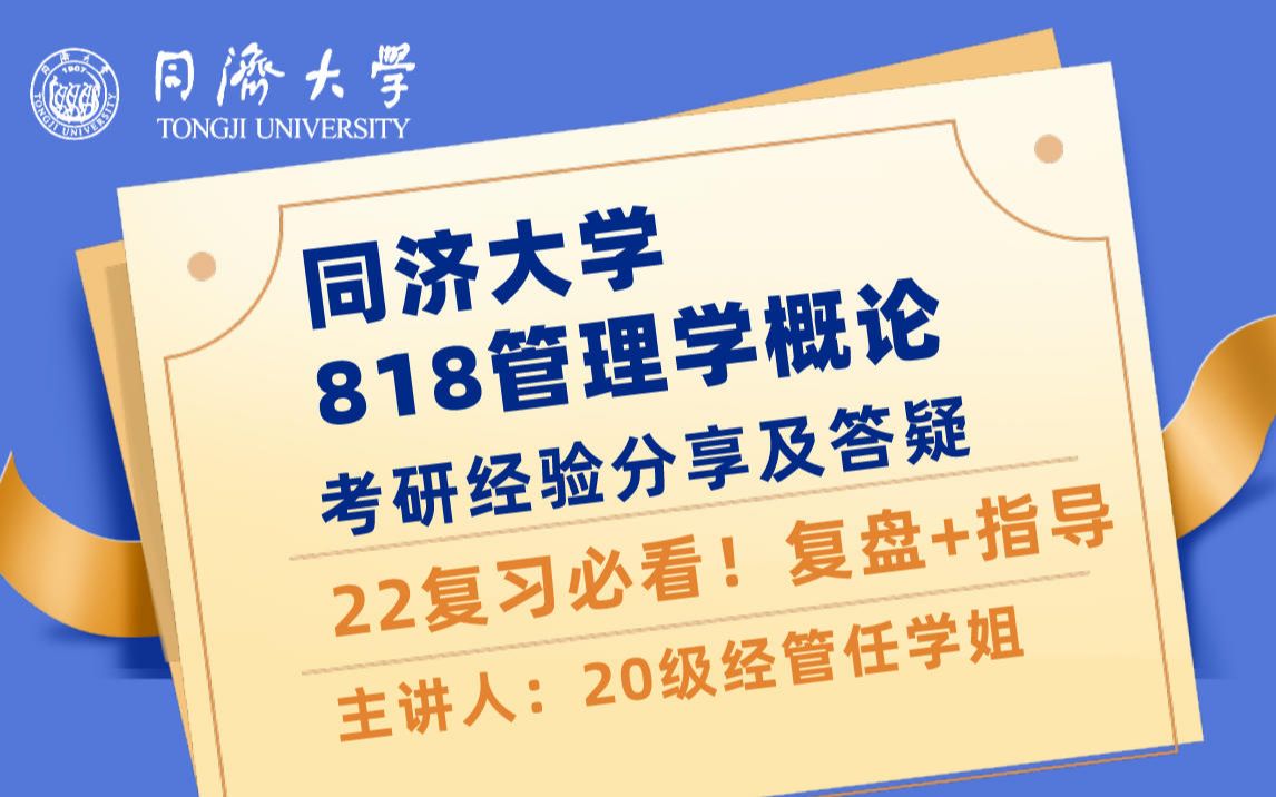 同济大学【818管理学概论】经验分享及答疑哔哩哔哩bilibili