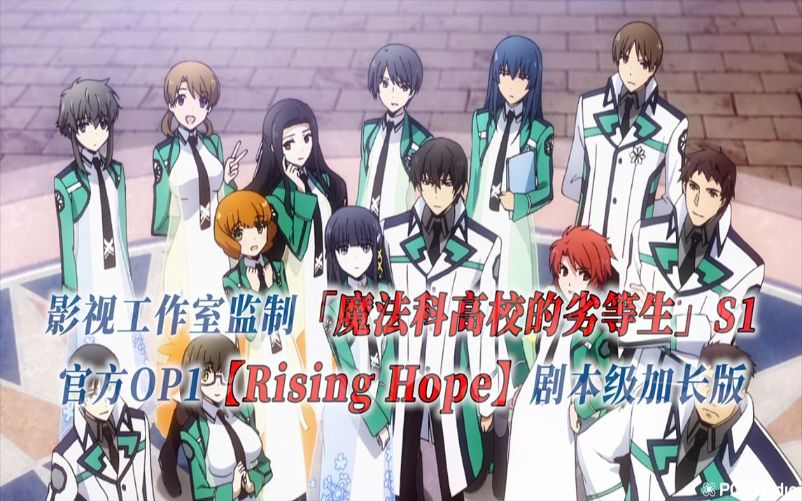 [图]【PCS Anime/官方OP延长/季①】S1「魔法科高校的劣等生」【Rising Hope】官方OP1曲 剧本级加长版 PCS Studio