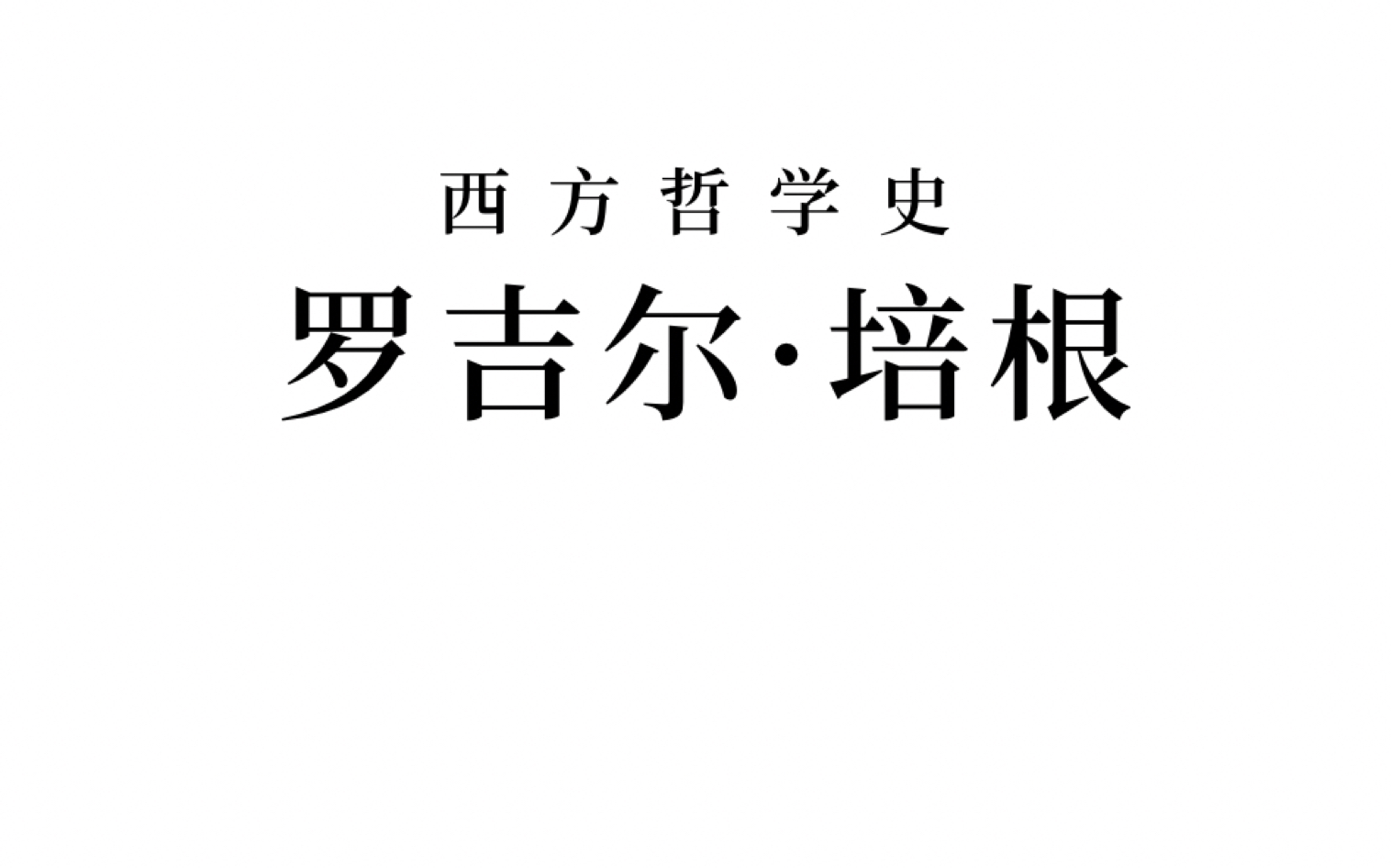 【西方哲学史】罗吉尔ⷥŸ𙦠𙥓”哩哔哩bilibili