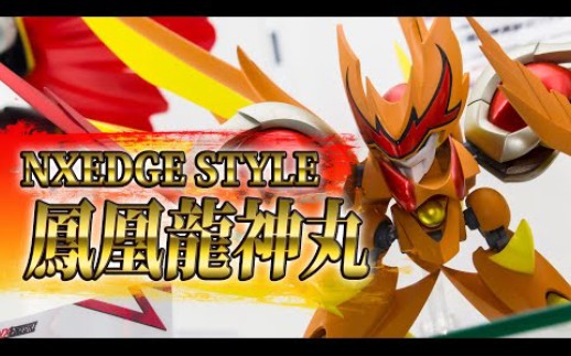 【youtube转载】とほ:nxedge style 凤凰龙神丸 实物展示视频