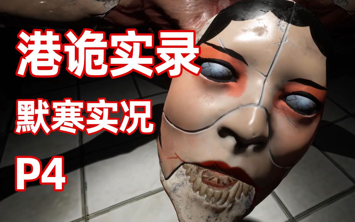 港诡实录p4默寒胆小慎入粤剧戏院惊现诡异蜘蛛型人偶