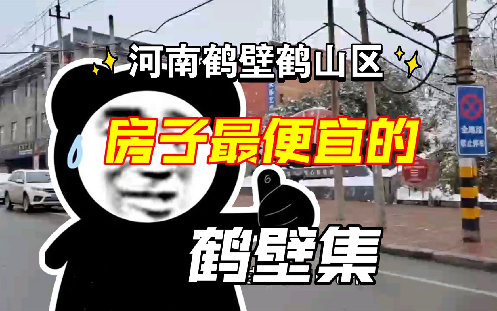 河南鹤壁鹤山区鹤壁集镇房子最便宜 环境怎样?哔哩哔哩bilibili