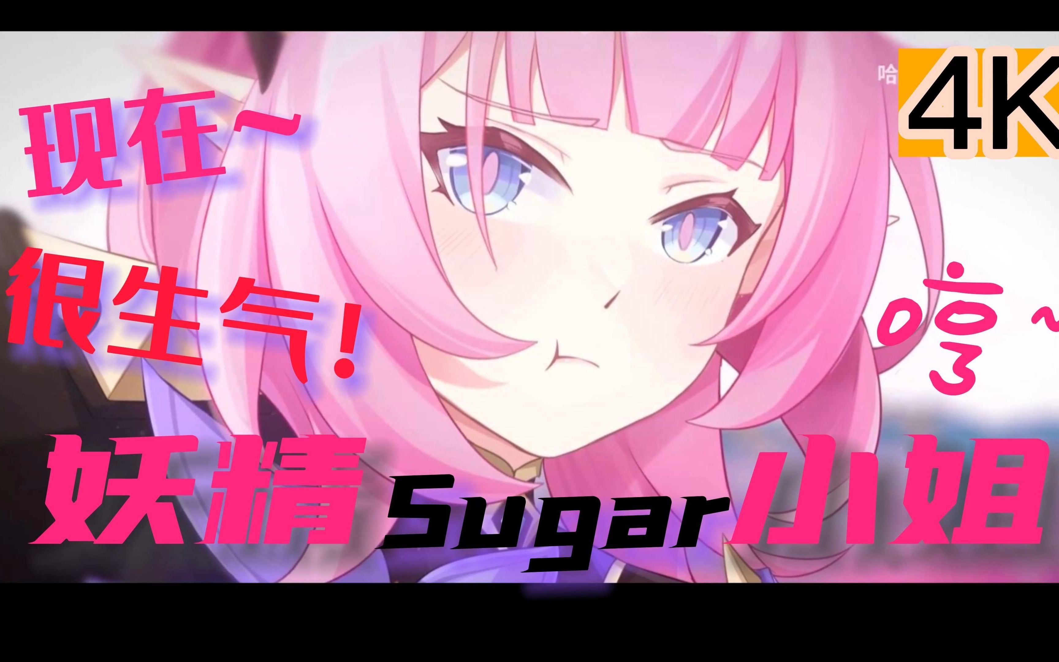 [图]哼~！爱莉希雅—粉色妖精小姐 ，有点小情绪了~【Sugar 混剪】