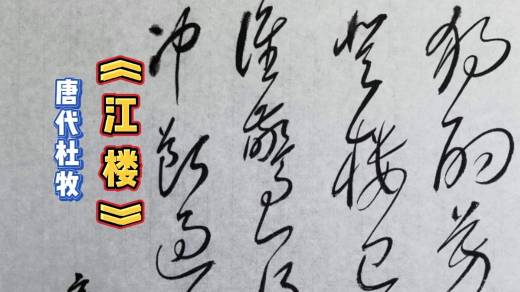 草书古诗一首,杜牧《江楼》