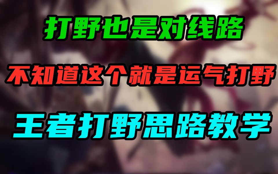 打野位也需要对线 王者打野思路教学 别再做运气打野了 盲僧 李青打野教学