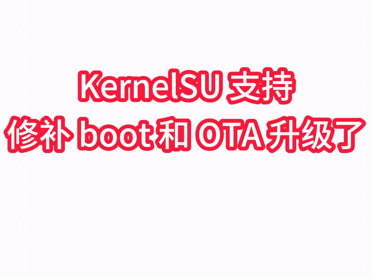 KernelSU 支持修补 boot 和 OTA 更新了哔哩哔哩bilibili