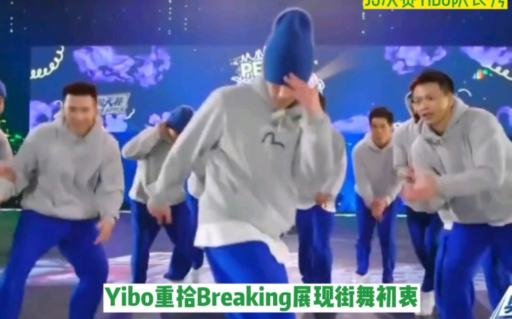 Yibo队长秀重拾Breaking展现街舞初心哔哩哔哩bilibili