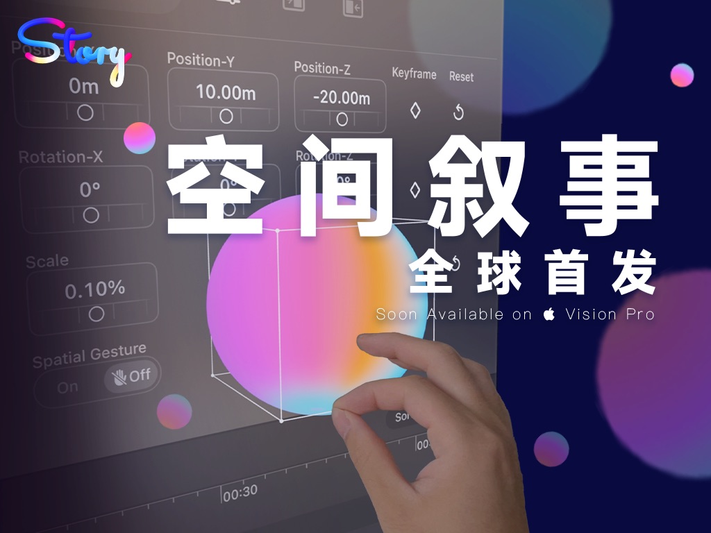 全球首个 Apple Vision Pro 空间内容创作工具「Story 2.0」现开放内测!哔哩哔哩bilibili