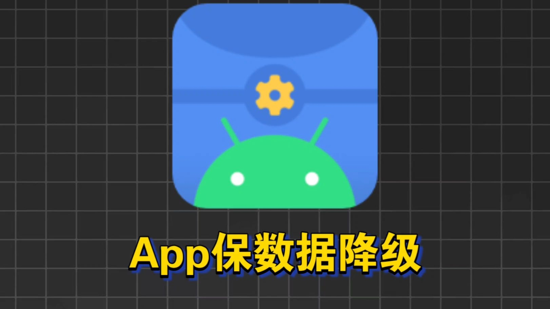App保数据降级，只需要用到Scene简单操作即可完成