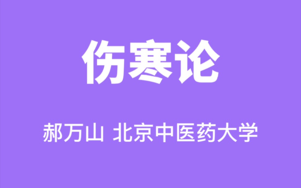 伤寒论:郝万山北京中医药大学(全70集ⷮŠ完整版)哔哩哔哩bilibili