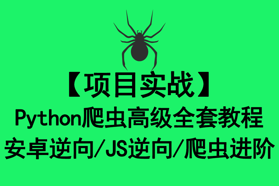 【项目实战】Python爬虫高级全套教程/安卓逆向/JS逆向/爬虫进阶/爬虫入门【1000集】哔哩哔哩bilibili