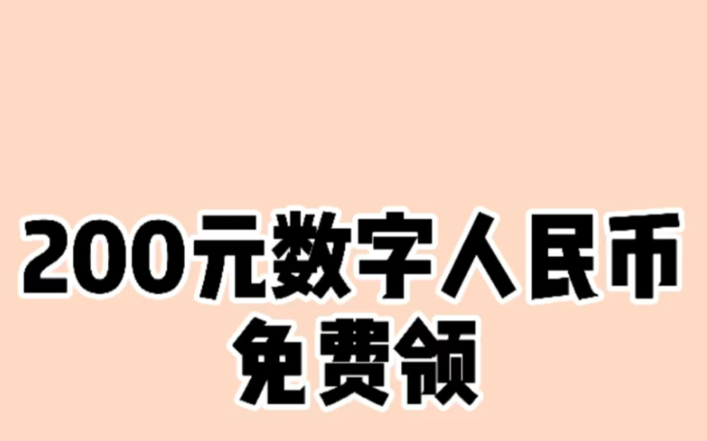活动作品200元数字人民币红包免费领