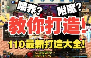 Video herunterladen: 【DNF】110全网最细打造攻略！新人、回归、老司机统统适用！手把手带你登顶阿拉德！最新打造攻略！